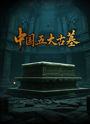 中国五大古墓