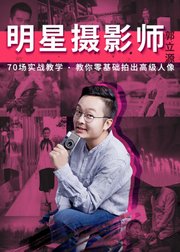 明星摄影师，70场实战教学·教你零基础排除高级人像