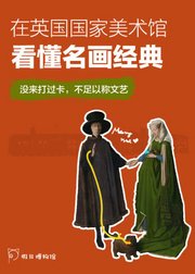 英国国家美术馆700年巡礼，看懂享誉世界的名画收藏