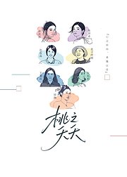 桃之夭夭