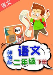 人教版部编版小学语文二年级下册