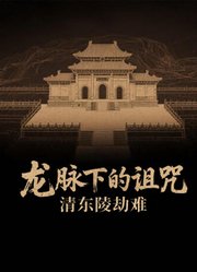 龙脉下的诅咒：清东陵劫难