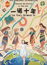 一诺十年电影版