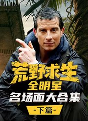 荒野求生全明星名场面大合集-下篇