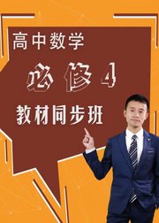 高中数学必修四教材同步班