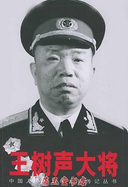 王树声大将