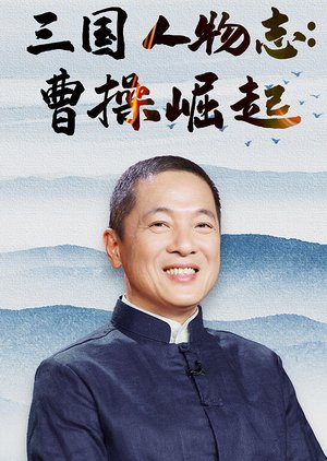 三国人物志曹操崛起