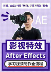AE影视后期包装与视频合成特效