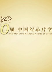 第十届“光影纪年”——中国纪录片学院奖颁奖典礼