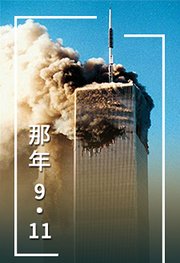 那年9.11