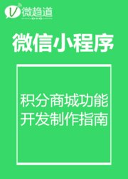 微信小程序：小程序积分商城功能开发制作指