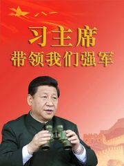 习主席带领我们强军