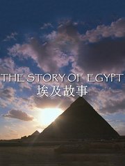 埃及故事