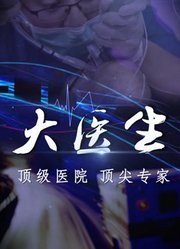 大医生之协和医院急诊科