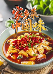 家乡菜中国味
