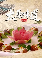 太原味道第2季