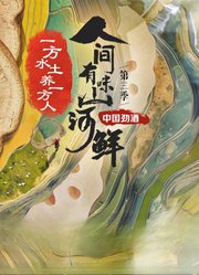 《人间有味山河鲜》第3季
