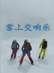 雪上交响乐