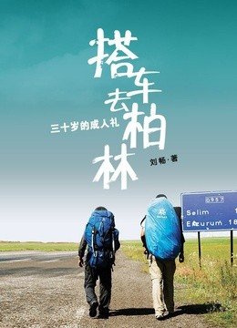 搭车去柏林