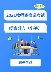 2021教师资格证小学综合素质