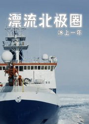 漂流北极圈：冰上一年英文版