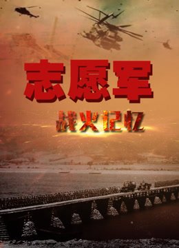 志愿军战火记忆