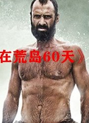 《只身在荒岛60天》独自一个人，荒岛挑战生存60天是什么感受？