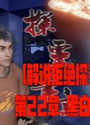 【解说拒绝探灵笔记】第22章黑白无常现身！