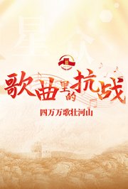 歌曲里的抗战——四万万歌壮河山