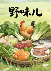 野味儿