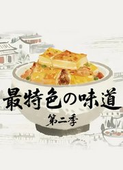 最特色的味道第2季