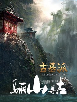 古墓派：骊山寻古