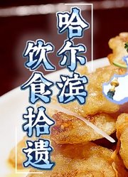 哈尔滨饮食拾遗带你看那些差点失传的老味道