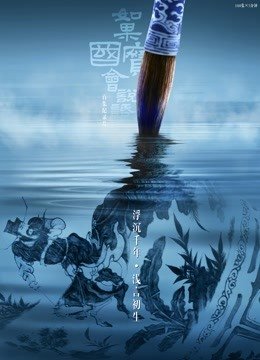 如果国宝会说话第4季