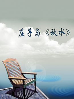 庄子与《秋水》