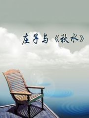 庄子与《秋水》