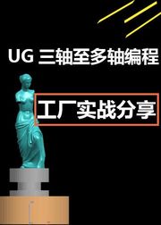 UG编程-乘光教育