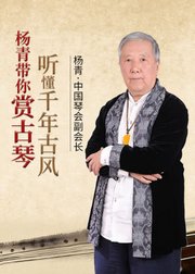 杨青带你赏古琴·听懂千年古风