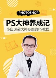 大师级Photoshop零基础到全面精通PS视频教程