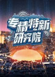 专精特新研究院第2季