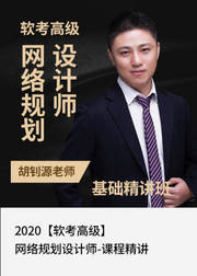 2020软考高级网络规划设计师—课程精讲