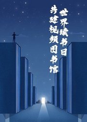 世界读书日，共建视频图书馆