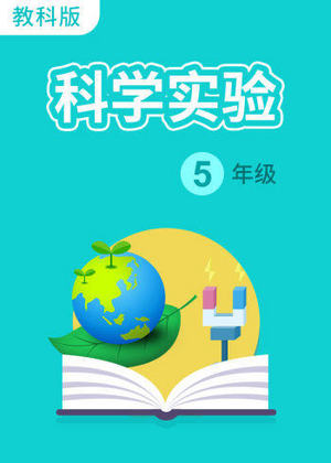 科学实验五年级