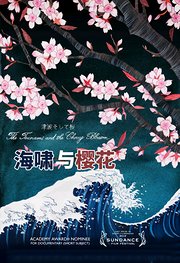 海啸与樱花