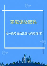 家庭保险密码：海外保险比国内保险好吗？