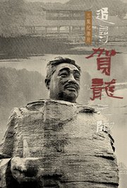 追寻贺龙元帅