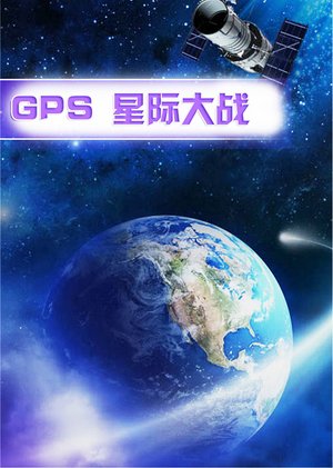 GPS星际大战