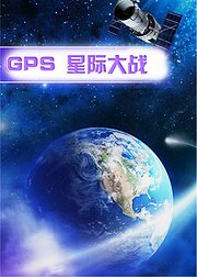 GPS星际大战