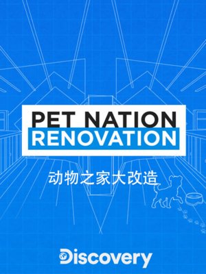 动物之家大改造