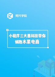 小程序三大黑科技带你领跑水果电商